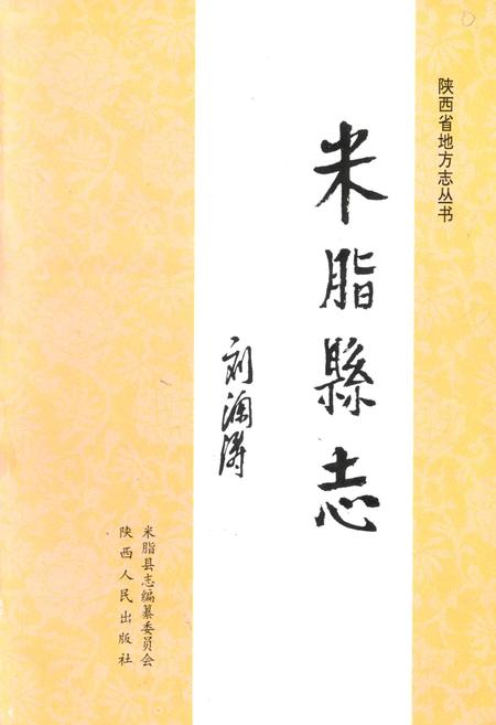 《米脂县志》.pdf电子版_陕西省志插图4