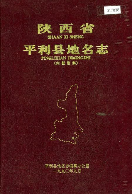 《陕西省平利县地名志》.pdf电子版_陕西省志插图