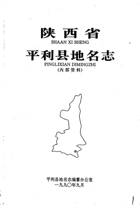 《陕西省平利县地名志》.pdf电子版_陕西省志插图1