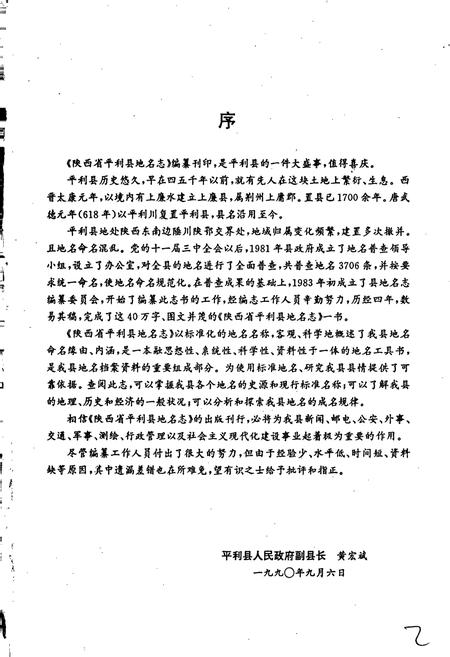 《陕西省平利县地名志》.pdf电子版_陕西省志插图2