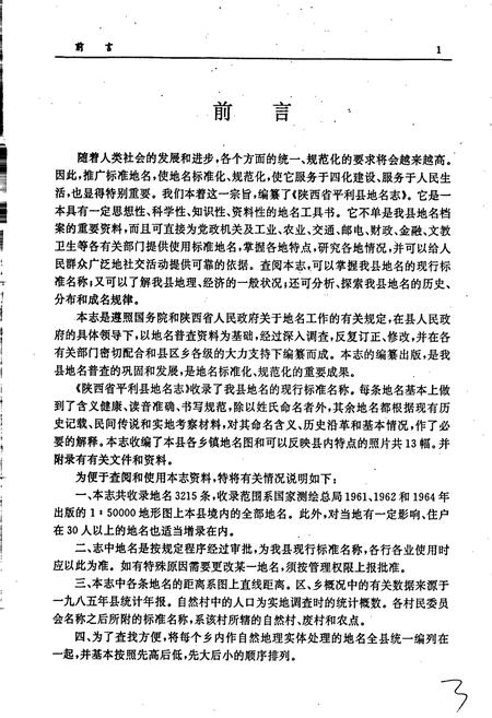 《陕西省平利县地名志》.pdf电子版_陕西省志插图3