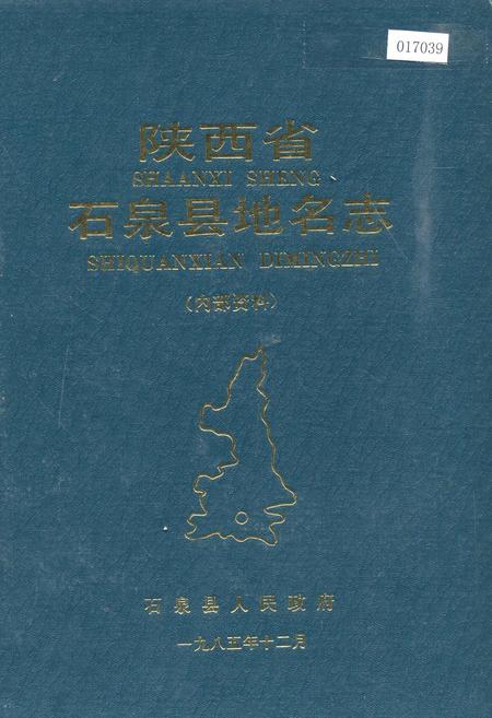 《陕西省石泉县地名志》.pdf电子版_陕西省志插图