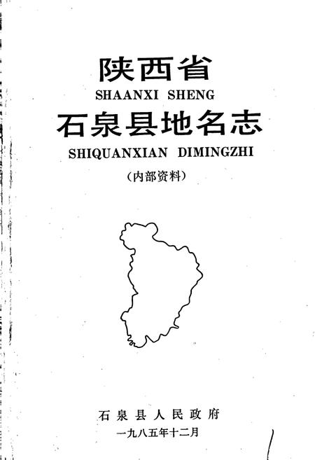《陕西省石泉县地名志》.pdf电子版_陕西省志插图1