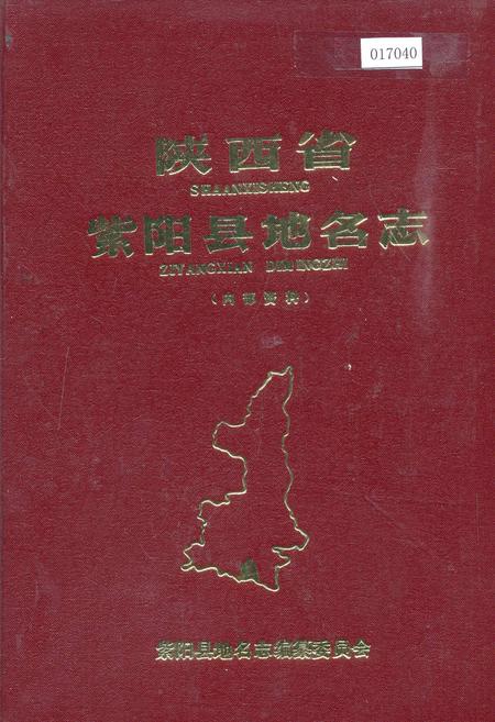《陕西省紫阳县地名志》.pdf电子版_陕西省志插图