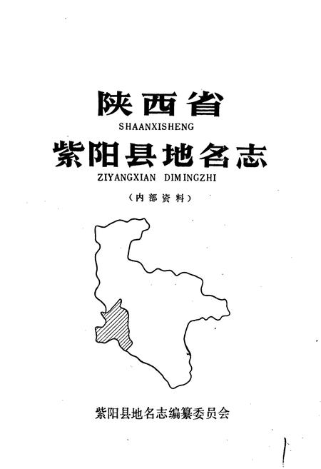 《陕西省紫阳县地名志》.pdf电子版_陕西省志插图1