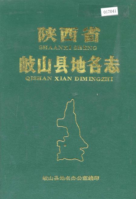 《陕西省岐山县地名志》.pdf电子版_陕西省志插图