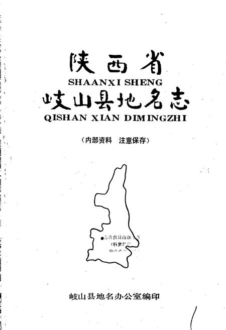 《陕西省岐山县地名志》.pdf电子版_陕西省志插图1