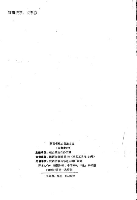 《陕西省岐山县地名志》.pdf电子版_陕西省志插图2