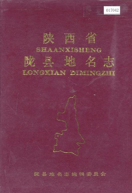 《陕西省陇县地名志》.pdf电子版_陕西省志插图