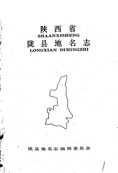 《陕西省陇县地名志》.pdf电子版_陕西省志插图1