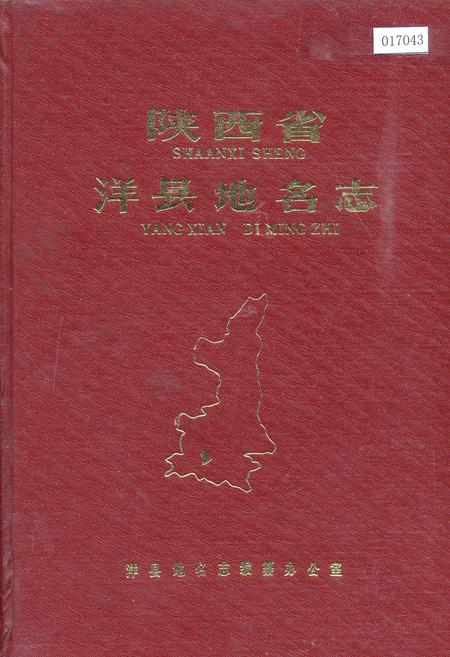 《陕西省洋县地名志》.pdf电子版_陕西省志插图