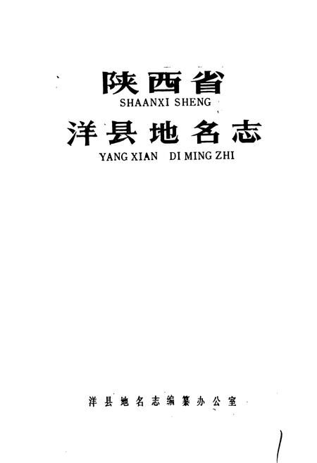 《陕西省洋县地名志》.pdf电子版_陕西省志插图1