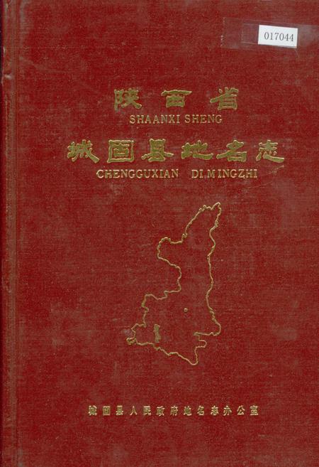 《陕西省城固县地名志》.pdf电子版_陕西省志插图
