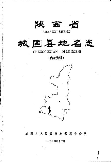 《陕西省城固县地名志》.pdf电子版_陕西省志插图1