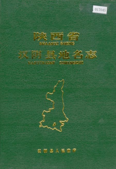 《陕西省汉阴县地名志》.pdf电子版_陕西省志插图