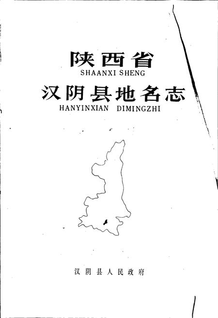 《陕西省汉阴县地名志》.pdf电子版_陕西省志插图1