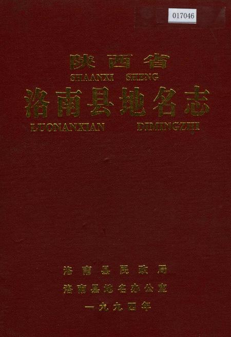 《陕西省洛南县地名志》.pdf电子版_陕西省志插图
