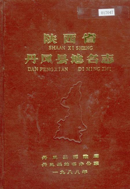 《陕西省丹凤县地名志》.pdf电子版_陕西省志插图