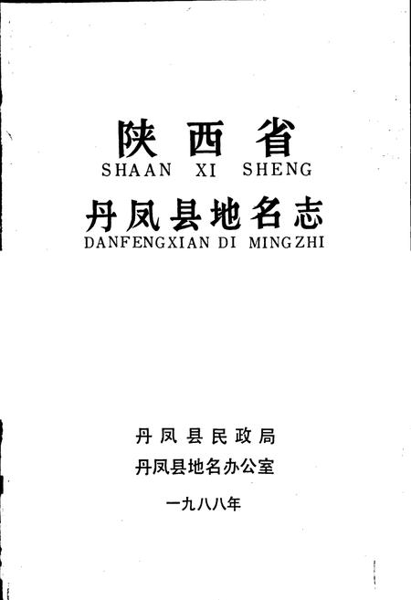 《陕西省丹凤县地名志》.pdf电子版_陕西省志插图1