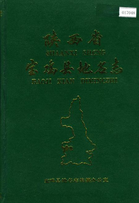 《陕西省宝鸡县地名志》.pdf电子版_陕西省志插图