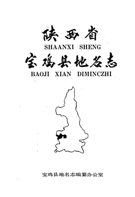 《陕西省宝鸡县地名志》.pdf电子版_陕西省志插图1