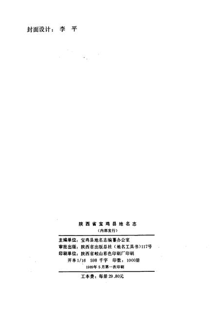 《陕西省宝鸡县地名志》.pdf电子版_陕西省志插图2