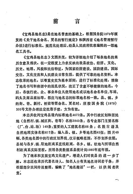 《陕西省宝鸡县地名志》.pdf电子版_陕西省志插图4