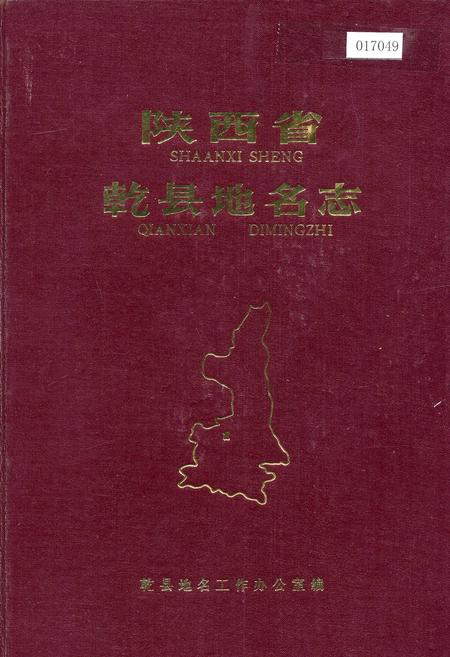 《陕西省乾县地名志》.pdf电子版_陕西省志插图