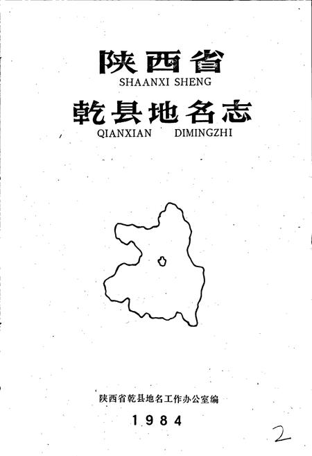 《陕西省乾县地名志》.pdf电子版_陕西省志插图1