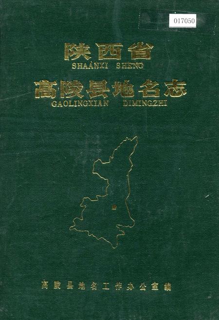 《陕西省高陵县地名志》.pdf电子版_陕西省志插图
