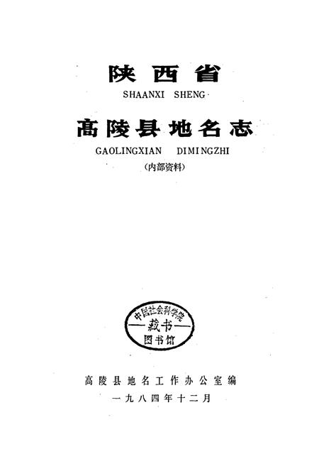《陕西省高陵县地名志》.pdf电子版_陕西省志插图1