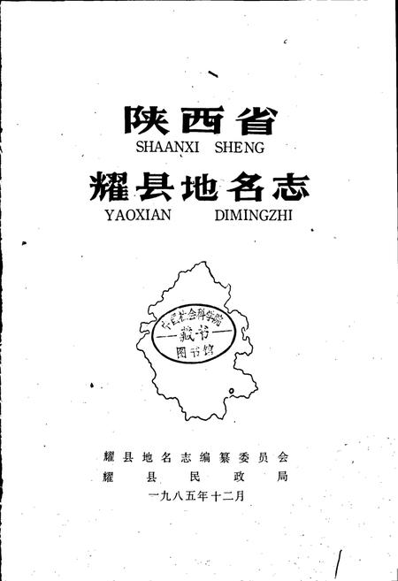《陕西省耀县地名志》.pdf电子版_陕西省志插图1