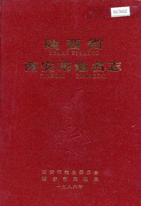 《陕西省西安市地名志》.pdf电子版_陕西省志插图