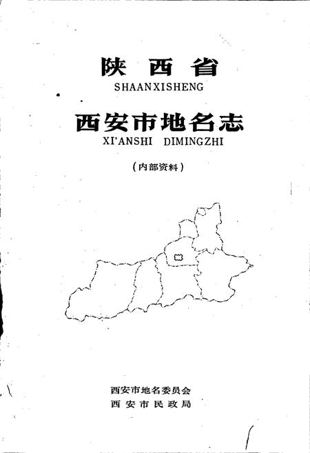 《陕西省西安市地名志》.pdf电子版_陕西省志插图1