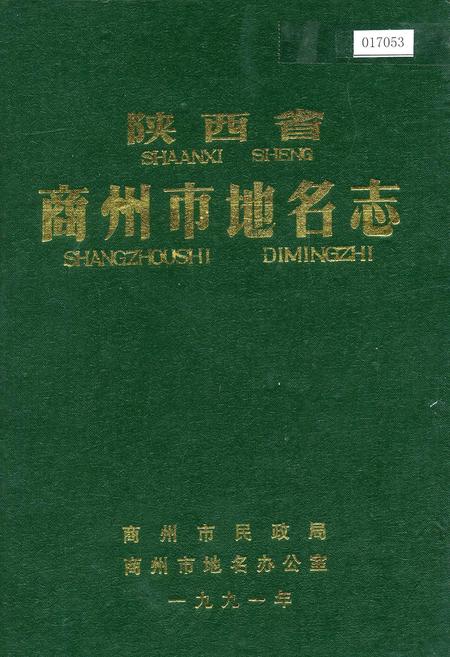 《陕西省商州市地名志》.pdf电子版_陕西省志插图