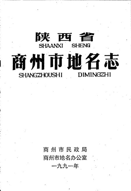 《陕西省商州市地名志》.pdf电子版_陕西省志插图1