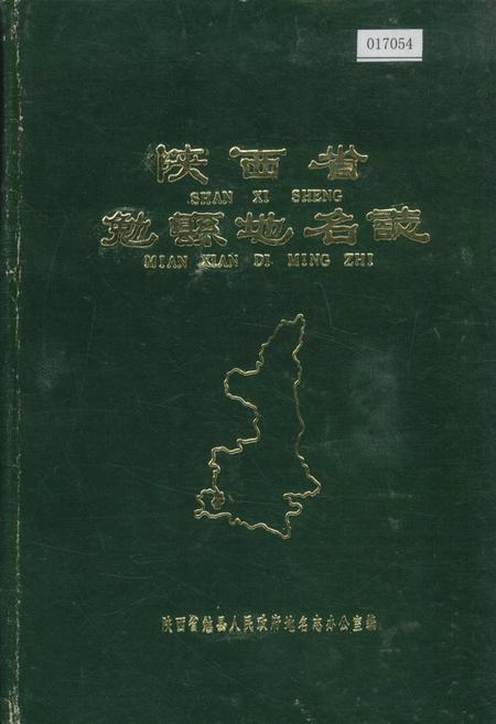 《陕西省勉县地名志》.pdf电子版_陕西省志插图