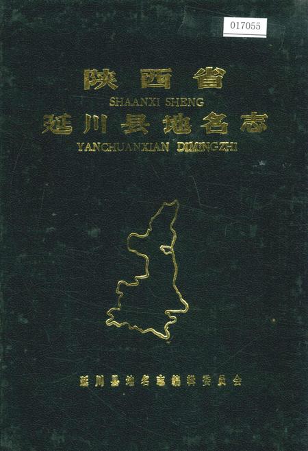 《陕西省延川县地名志》.pdf电子版_陕西省志插图