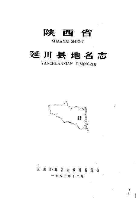 《陕西省延川县地名志》.pdf电子版_陕西省志插图1