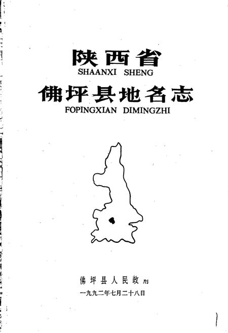 《陕西省佛坪县地名志》.pdf电子版_陕西省志插图1