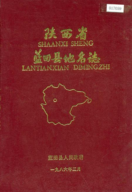 《陕西省蓝田县地名志》.pdf电子版_陕西省志插图