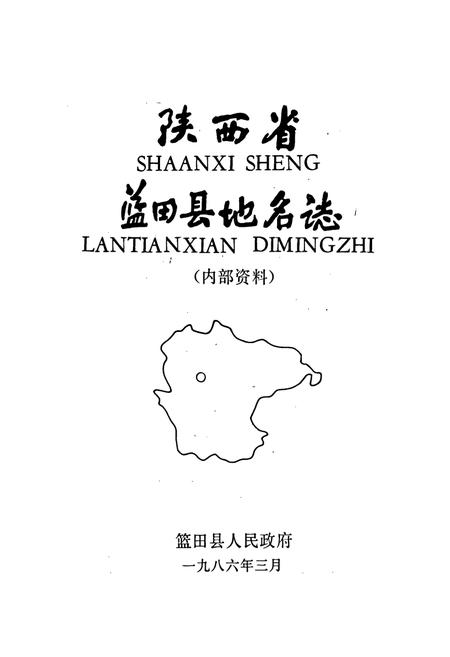 《陕西省蓝田县地名志》.pdf电子版_陕西省志插图1