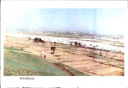 《陕西省蓝田县地名志》.pdf电子版_陕西省志插图3