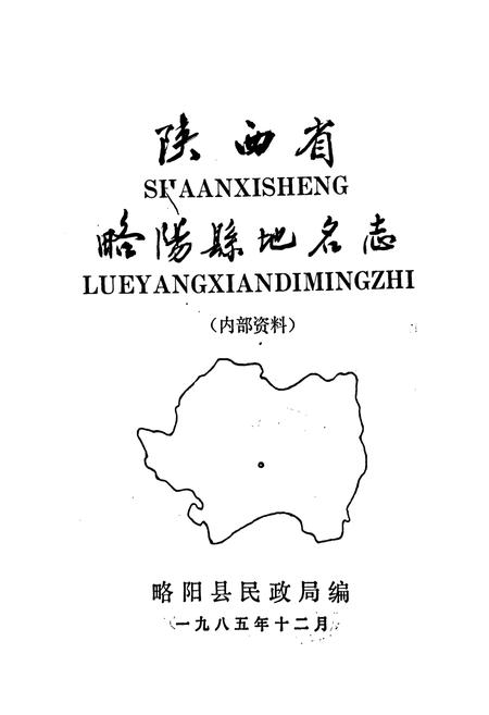 《陕西省略阳县地名志》.pdf电子版_陕西省志插图1