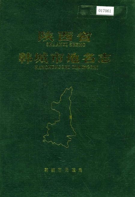 《陕西省韩城市地名志》.pdf电子版_陕西省志插图