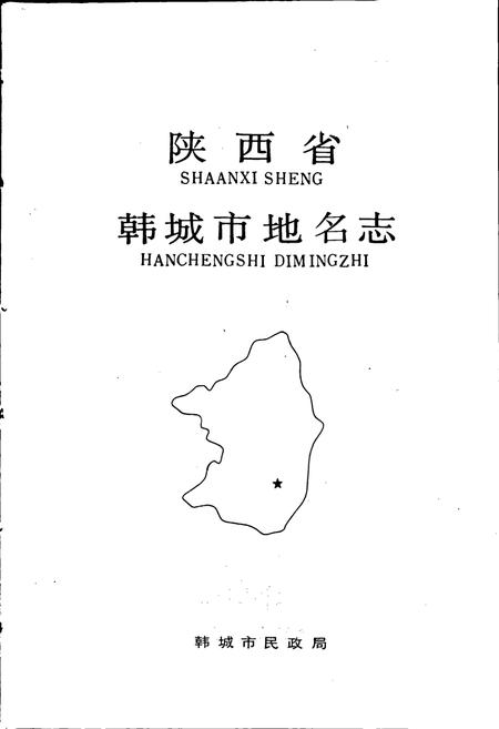 《陕西省韩城市地名志》.pdf电子版_陕西省志插图1