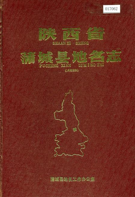 《陕西省蒲城县地名志》.pdf电子版_陕西省志插图