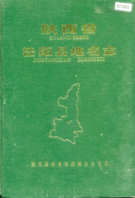 《陕西省泾阳县地名志》.pdf电子版_陕西省志插图