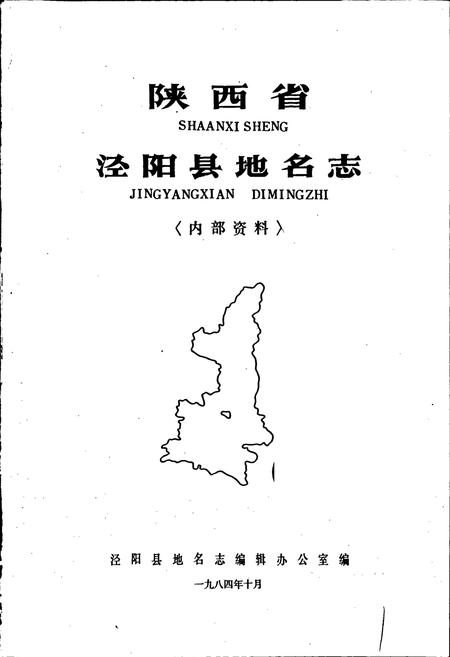 《陕西省泾阳县地名志》.pdf电子版_陕西省志插图1