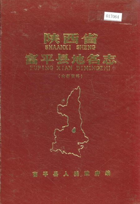 《陕西省富平县地名志》.pdf电子版_陕西省志插图
